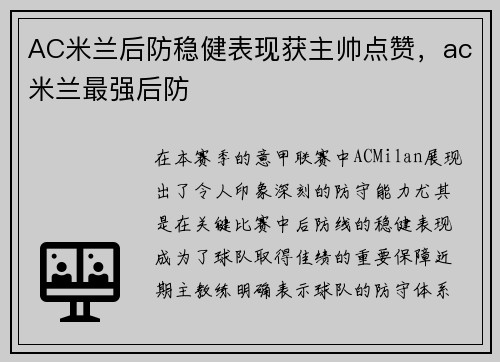 AC米兰后防稳健表现获主帅点赞，ac米兰最强后防