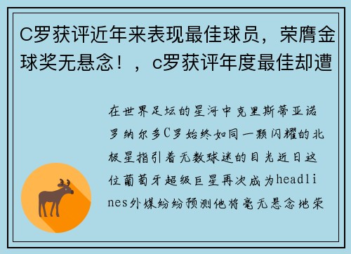 C罗获评近年来表现最佳球员，荣膺金球奖无悬念！，c罗获评年度最佳却遭群嘲