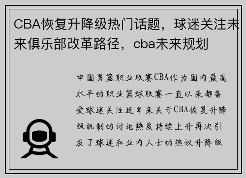 CBA恢复升降级热门话题，球迷关注未来俱乐部改革路径，cba未来规划