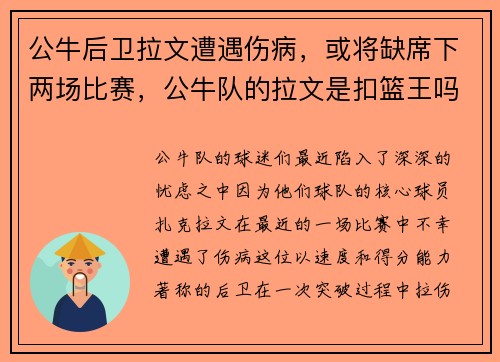 公牛后卫拉文遭遇伤病，或将缺席下两场比赛，公牛队的拉文是扣篮王吗
