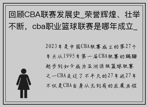 回顾CBA联赛发展史_荣誉辉煌、壮举不断，cba职业篮球联赛是哪年成立_有多少个参数赛队伍_