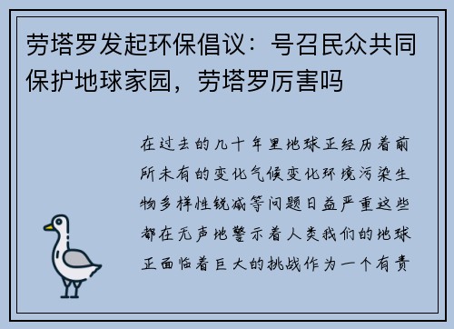 劳塔罗发起环保倡议：号召民众共同保护地球家园，劳塔罗厉害吗