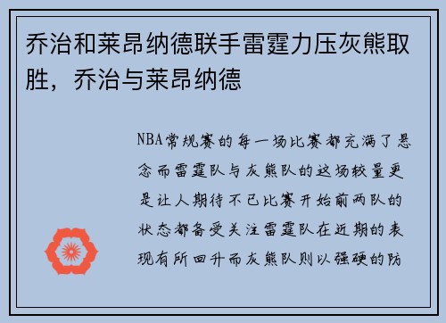乔治和莱昂纳德联手雷霆力压灰熊取胜，乔治与莱昂纳德