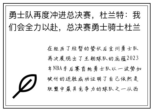 勇士队再度冲进总决赛，杜兰特：我们会全力以赴，总决赛勇士骑士杜兰特43分