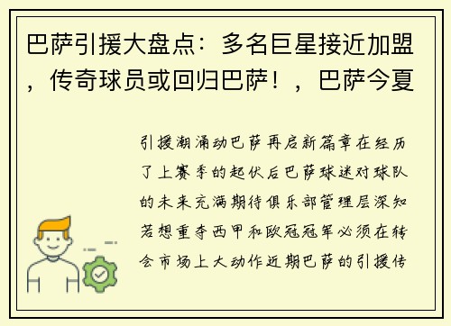 巴萨引援大盘点：多名巨星接近加盟，传奇球员或回归巴萨！，巴萨今夏引援