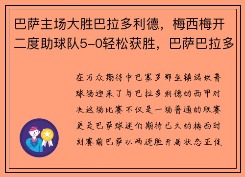 巴萨主场大胜巴拉多利德，梅西梅开二度助球队5-0轻松获胜，巴萨巴拉多利德在线直播