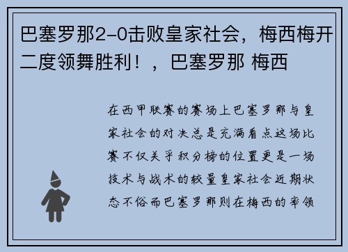 巴塞罗那2-0击败皇家社会，梅西梅开二度领舞胜利！，巴塞罗那 梅西
