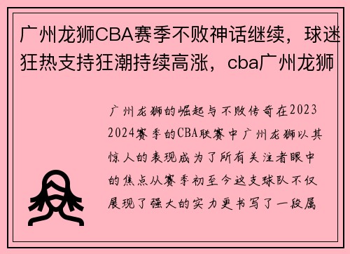 广州龙狮CBA赛季不败神话继续，球迷狂热支持狂潮持续高涨，cba广州龙狮队