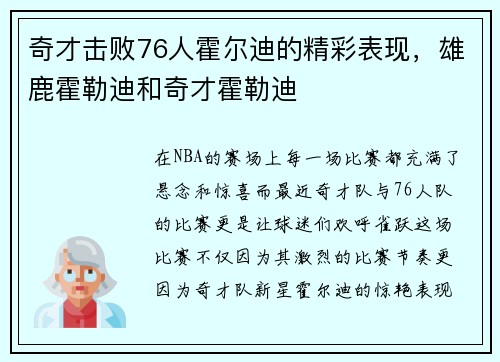 奇才击败76人霍尔迪的精彩表现，雄鹿霍勒迪和奇才霍勒迪