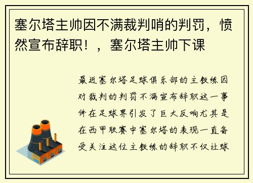 塞尔塔主帅因不满裁判哨的判罚，愤然宣布辞职！，塞尔塔主帅下课