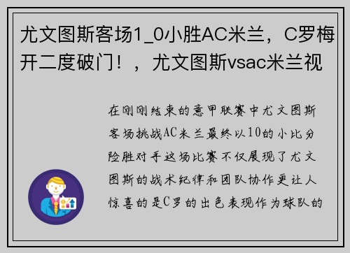 尤文图斯客场1_0小胜AC米兰，C罗梅开二度破门！，尤文图斯vsac米兰视频集锦