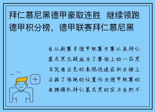 拜仁慕尼黑德甲豪取连胜  继续领跑德甲积分榜，德甲联赛拜仁慕尼黑