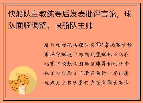 快船队主教练赛后发表批评言论，球队面临调整，快船队主帅