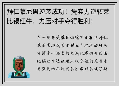 拜仁慕尼黑逆袭成功！凭实力逆转莱比锡红牛，力压对手夺得胜利！
