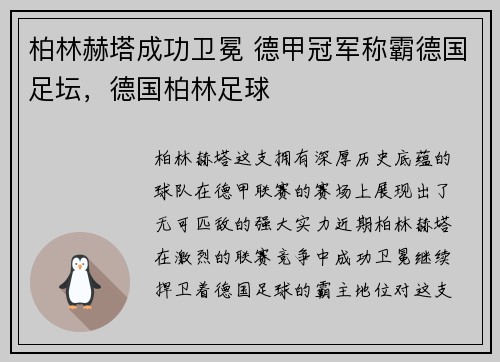 柏林赫塔成功卫冕 德甲冠军称霸德国足坛，德国柏林足球