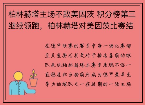 柏林赫塔主场不敌美因茨 积分榜第三继续领跑，柏林赫塔对美因茨比赛结果