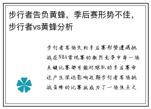 步行者告负黄蜂，季后赛形势不佳，步行者vs黄蜂分析