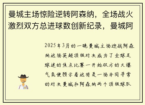 曼城主场惊险逆转阿森纳，全场战火激烈双方总进球数创新纪录，曼城阿森纳集锦视频