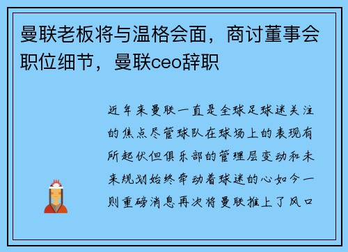 曼联老板将与温格会面，商讨董事会职位细节，曼联ceo辞职