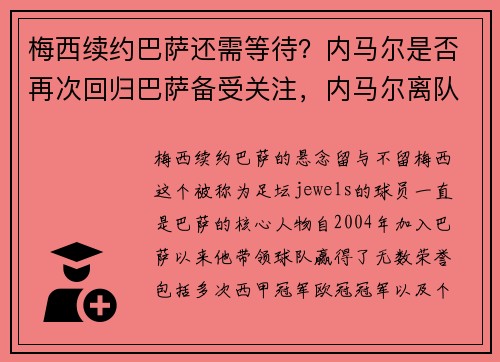 梅西续约巴萨还需等待？内马尔是否再次回归巴萨备受关注，内马尔离队巴萨