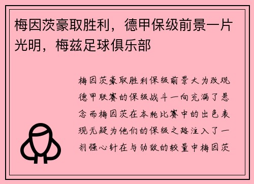 梅因茨豪取胜利，德甲保级前景一片光明，梅兹足球俱乐部