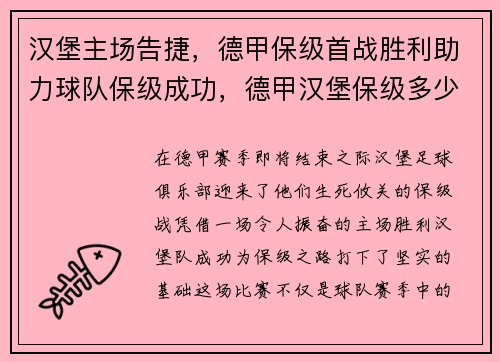 汉堡主场告捷，德甲保级首战胜利助力球队保级成功，德甲汉堡保级多少次了
