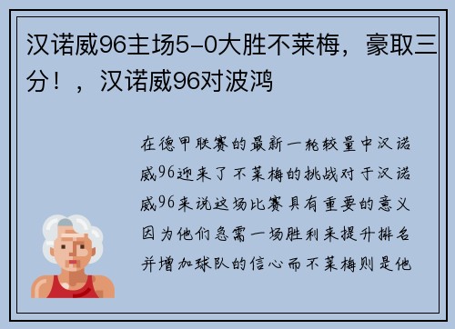 汉诺威96主场5-0大胜不莱梅，豪取三分！，汉诺威96对波鸿