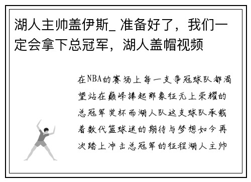 湖人主帅盖伊斯_ 准备好了，我们一定会拿下总冠军，湖人盖帽视频