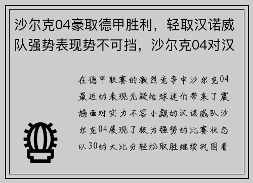 沙尔克04豪取德甲胜利，轻取汉诺威队强势表现势不可挡，沙尔克04对汉堡比分预测