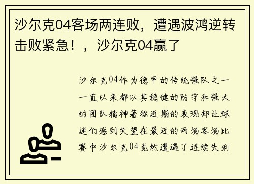 沙尔克04客场两连败，遭遇波鸿逆转击败紧急！，沙尔克04赢了