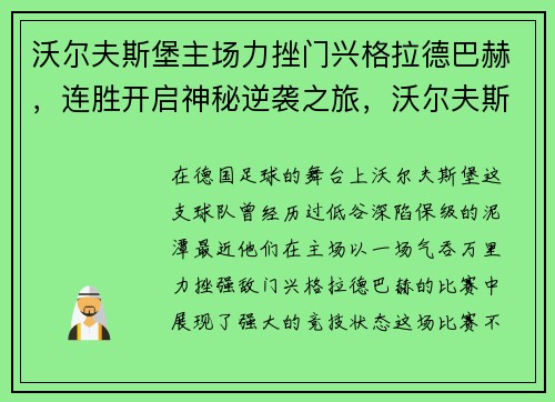 沃尔夫斯堡主场力挫门兴格拉德巴赫，连胜开启神秘逆袭之旅，沃尔夫斯堡vs门兴格拉德巴赫
