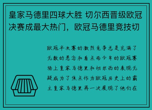 皇家马德里四球大胜 切尔西晋级欧冠决赛成最大热门，欧冠马德里竞技切尔西