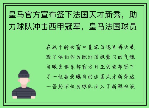 皇马官方宣布签下法国天才新秀，助力球队冲击西甲冠军，皇马法国球员名单