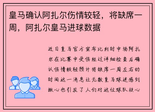 皇马确认阿扎尔伤情较轻，将缺席一周，阿扎尔皇马进球数据