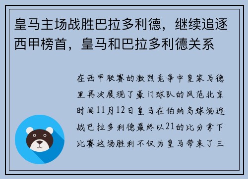 皇马主场战胜巴拉多利德，继续追逐西甲榜首，皇马和巴拉多利德关系