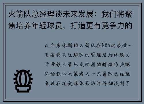 火箭队总经理谈未来发展：我们将聚焦培养年轻球员，打造更有竞争力的阵容