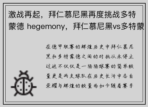 激战再起，拜仁慕尼黑再度挑战多特蒙德 hegemony，拜仁慕尼黑vs多特蒙德欧冠决赛