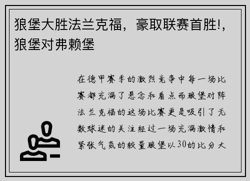 狼堡大胜法兰克福，豪取联赛首胜!，狼堡对弗赖堡