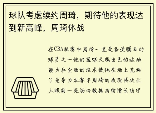 球队考虑续约周琦，期待他的表现达到新高峰，周琦休战