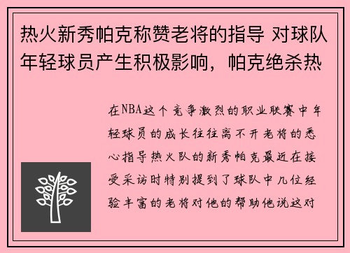 热火新秀帕克称赞老将的指导 对球队年轻球员产生积极影响，帕克绝杀热火