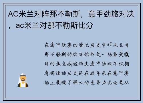 AC米兰对阵那不勒斯，意甲劲旅对决，ac米兰对那不勒斯比分