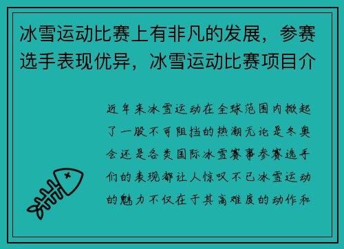 冰雪运动比赛上有非凡的发展，参赛选手表现优异，冰雪运动比赛项目介绍