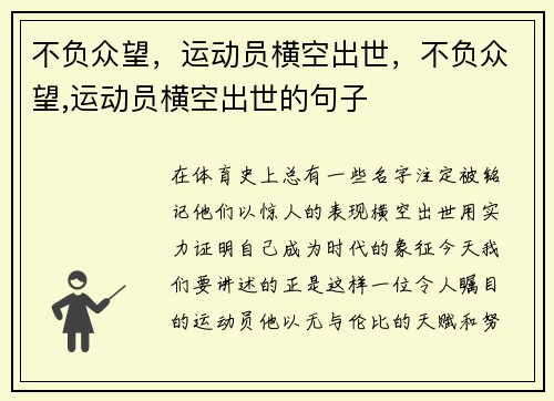 不负众望，运动员横空出世，不负众望,运动员横空出世的句子