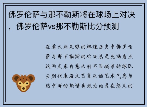佛罗伦萨与那不勒斯将在球场上对决，佛罗伦萨vs那不勒斯比分预测