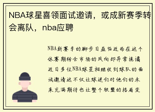 NBA球星喜领面试邀请，或成新赛季转会离队，nba应聘