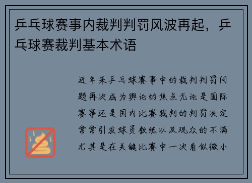 乒乓球赛事内裁判判罚风波再起，乒乓球赛裁判基本术语