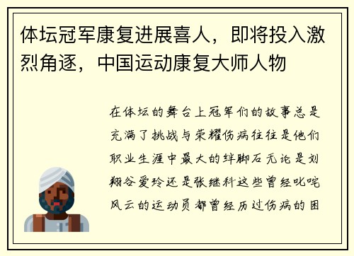 体坛冠军康复进展喜人，即将投入激烈角逐，中国运动康复大师人物
