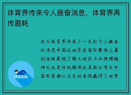 体育界传来令人振奋消息，体育界再传噩耗
