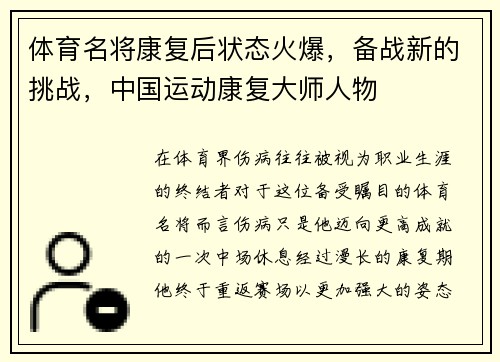 体育名将康复后状态火爆，备战新的挑战，中国运动康复大师人物