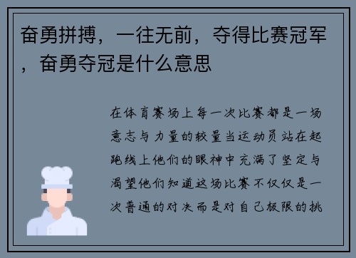 奋勇拼搏，一往无前，夺得比赛冠军，奋勇夺冠是什么意思